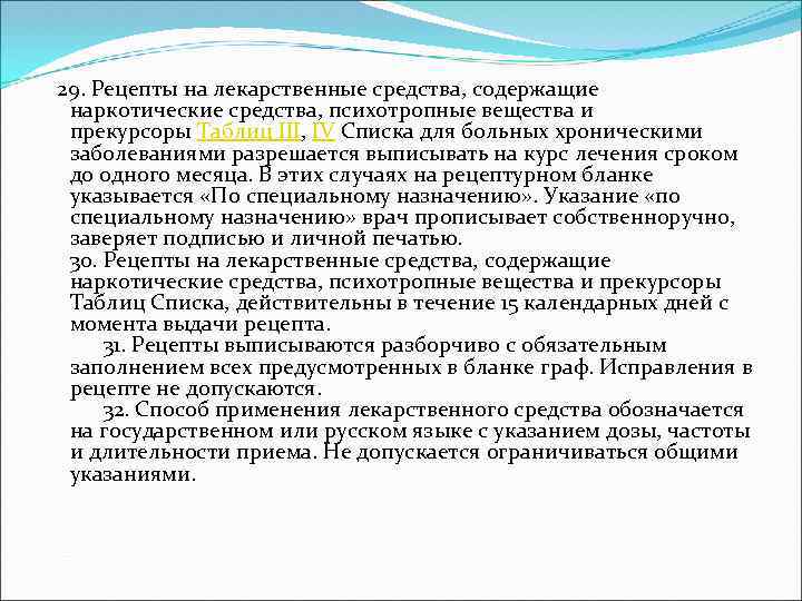  29. Рецепты на лекарственные средства, содержащие наркотические средства, психотропные вещества и прекурсоры Таблиц