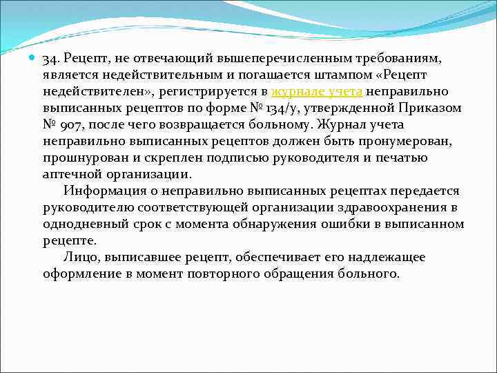  34. Рецепт, не отвечающий вышеперечисленным требованиям, является недействительным и погашается штампом «Рецепт недействителен»