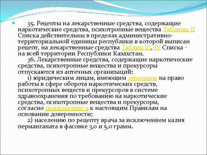  35. Рецепты на лекарственные средства, содержащие наркотические средства, психотропные вещества Таблицы II Списка