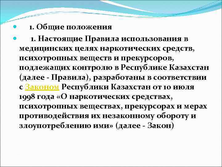  1. Общие положения 1. Настоящие Правила использования в медицинских целях наркотических средств, психотропных