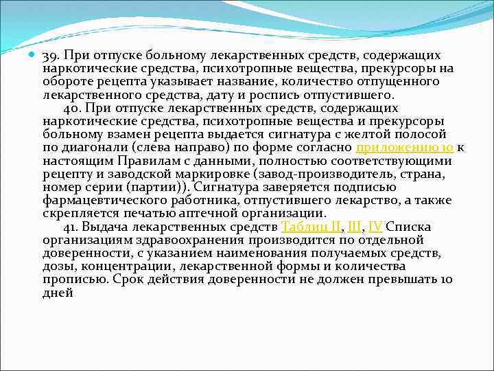  39. При отпуске больному лекарственных средств, содержащих наркотические средства, психотропные вещества, прекурсоры на