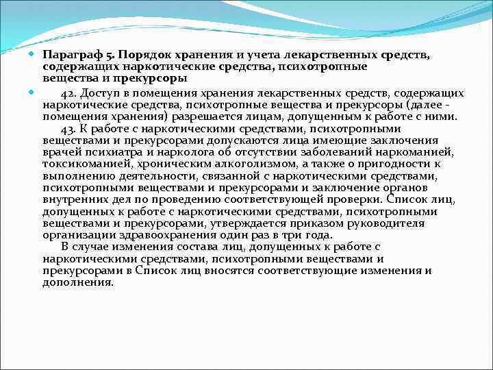  Параграф 5. Порядок хранения и учета лекарственных средств, содержащих наркотические средства, психотропные вещества