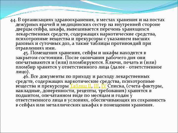 44. В организациях здравоохранения, в местах хранения и на постах дежурных врачей и медицинских