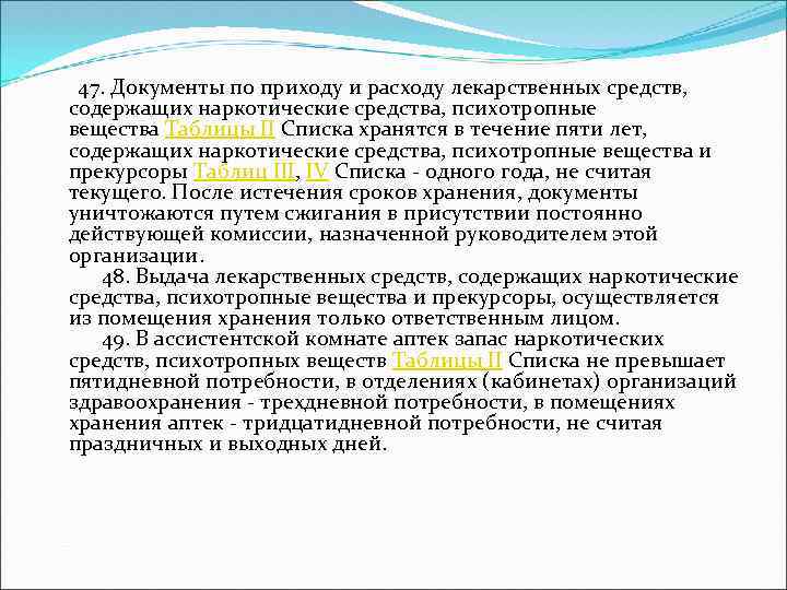  47. Документы по приходу и расходу лекарственных средств, содержащих наркотические средства, психотропные вещества