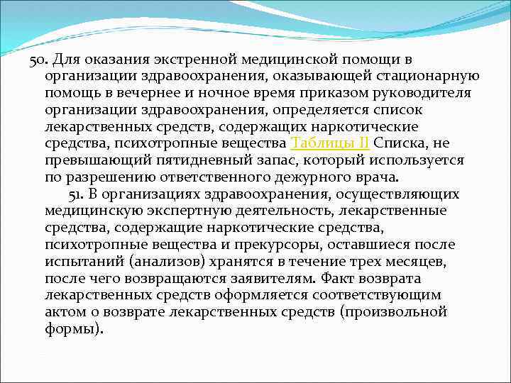 50. Для оказания экстренной медицинской помощи в организации здравоохранения, оказывающей стационарную помощь в вечернее