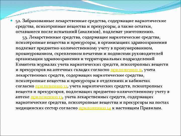  52. Забракованные лекарственные средства, содержащие наркотические средства, психотропные вещества и прекурсоры, а также