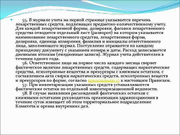  55. В журнале учета на первой странице указывается перечень лекарственных средств, подлежащих предметно-количественному