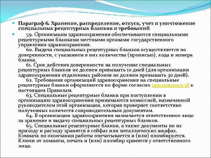  Параграф 6. Хранение, распределение, отпуск, учет и уничтожение специальных рецептурных бланков и требований