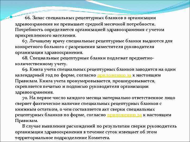  66. Запас специальных рецептурных бланков в организации здравоохранения не превышает средней месячной потребности.