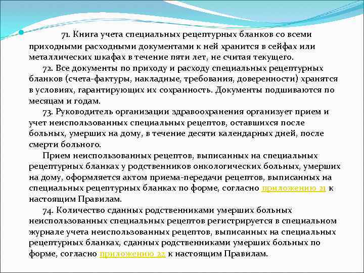  71. Книга учета специальных рецептурных бланков со всеми приходными расходными документами к ней