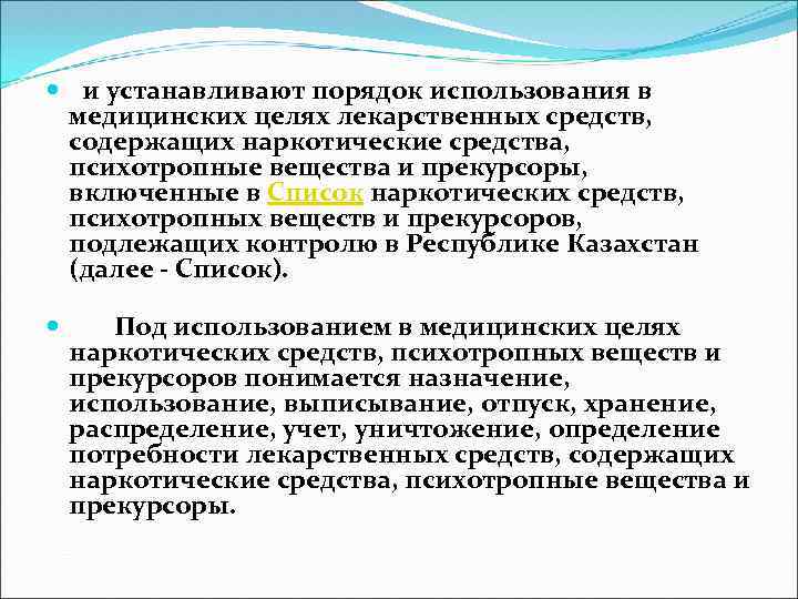  и устанавливают порядок использования в медицинских целях лекарственных средств, содержащих наркотические средства, психотропные