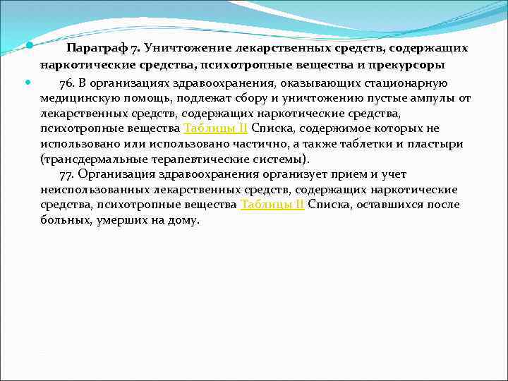  Параграф 7. Уничтожение лекарственных средств, содержащих наркотические средства, психотропные вещества и прекурсоры 76.