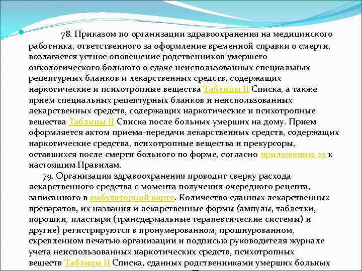  78. Приказом по организации здравоохранения на медицинского работника, ответственного за оформление временной справки