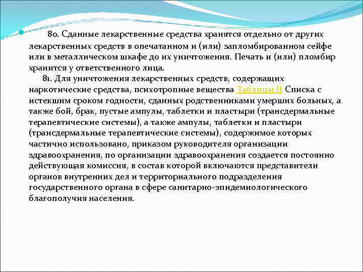  80. Сданные лекарственные средства хранятся отдельно от других лекарственных средств в опечатанном и