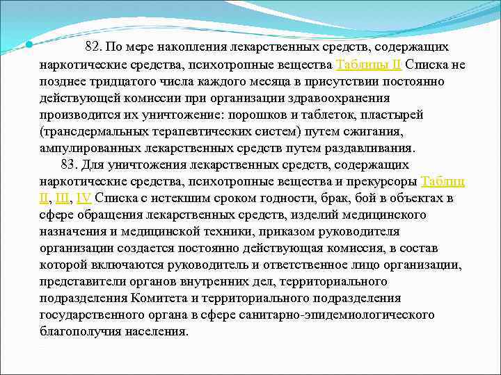  82. По мере накопления лекарственных средств, содержащих наркотические средства, психотропные вещества Таблицы II