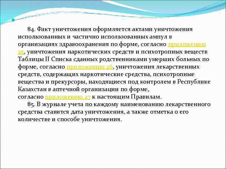  84. Факт уничтожения оформляется актами уничтожения использованных и частично использованных ампул в организациях