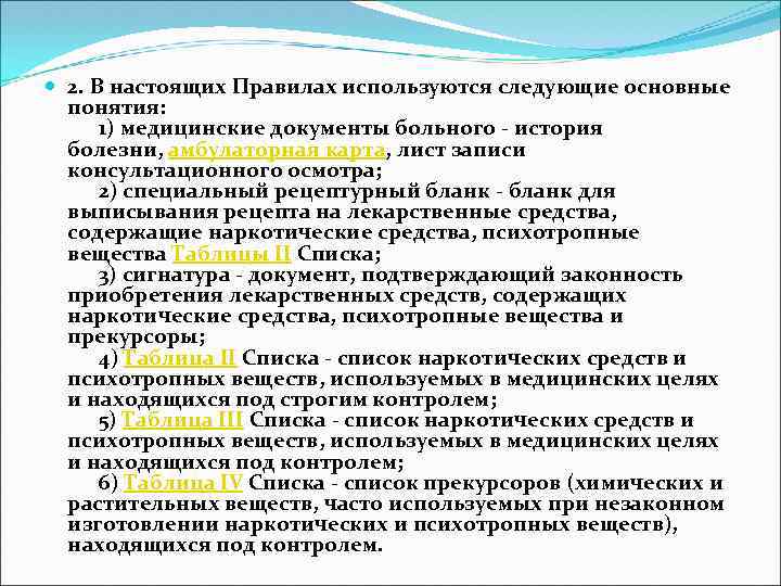  2. В настоящих Правилах используются следующие основные понятия: 1) медицинские документы больного -