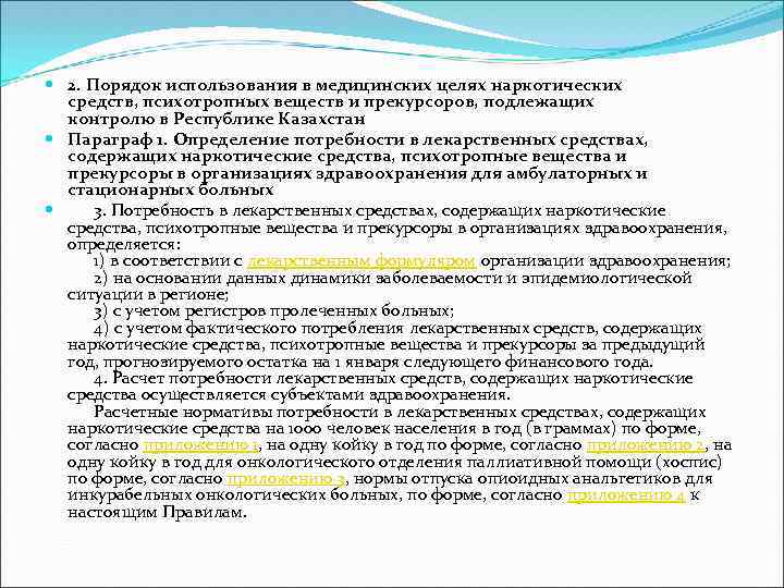  2. Порядок использования в медицинских целях наркотических средств, психотропных веществ и прекурсоров, подлежащих