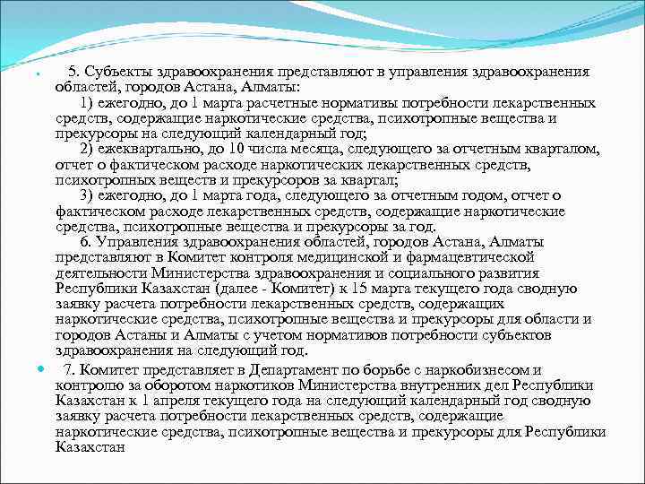  5. Субъекты здравоохранения представляют в управления здравоохранения областей, городов Астана, Алматы: 1) ежегодно,