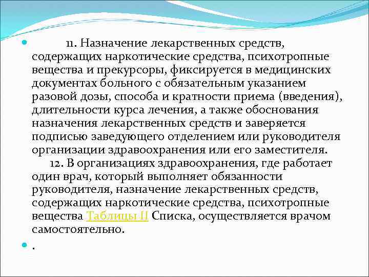  11. Назначение лекарственных средств, содержащих наркотические средства, психотропные вещества и прекурсоры, фиксируется в