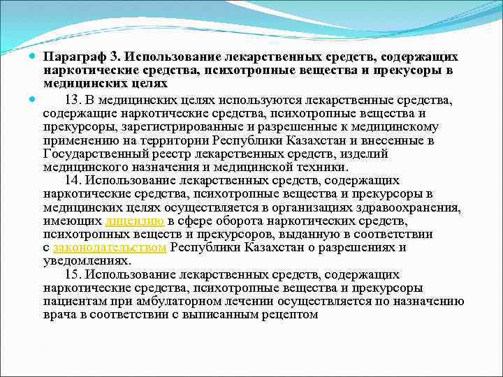  Параграф 3. Использование лекарственных средств, содержащих наркотические средства, психотропные вещества и прекусоры в