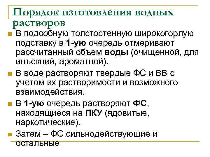 Порядок изготовления водных растворов n n В подсобную толстостенную широкогорлую подставку в 1 -ую