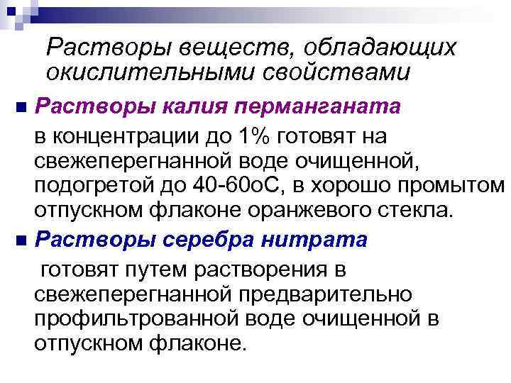Растворы веществ, обладающих окислительными свойствами Растворы калия перманганата в концентрации до 1% готовят на