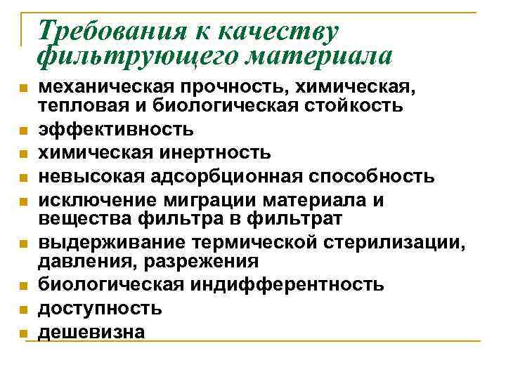 Требования к качеству фильтрующего материала n n n n n механическая прочность, химическая, тепловая