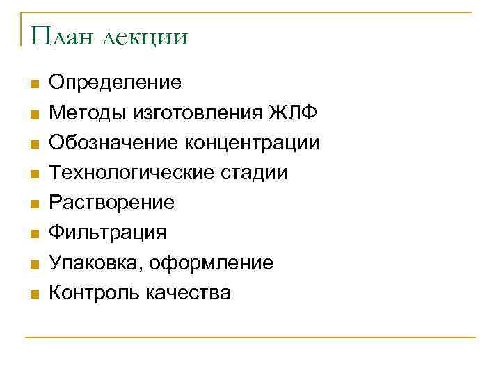План лекции n n n n Определение Методы изготовления ЖЛФ Обозначение концентрации Технологические стадии