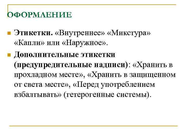 ОФОРМЛЕНИЕ n n Этикетки. «Внутреннее» «Микстура» «Капли» или «Наружное» . Дополнительные этикетки (предупредительные надписи):