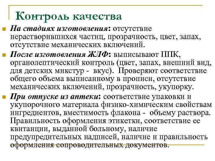 Контроль качества n n n На стадиях изготовления: отсутствие нерастворившихся частиц, прозрачность, цвет, запах,