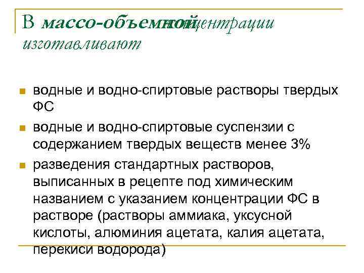 В массо-объемной концентрации изготавливают n n n водные и водно-спиртовые растворы твердых ФС водные