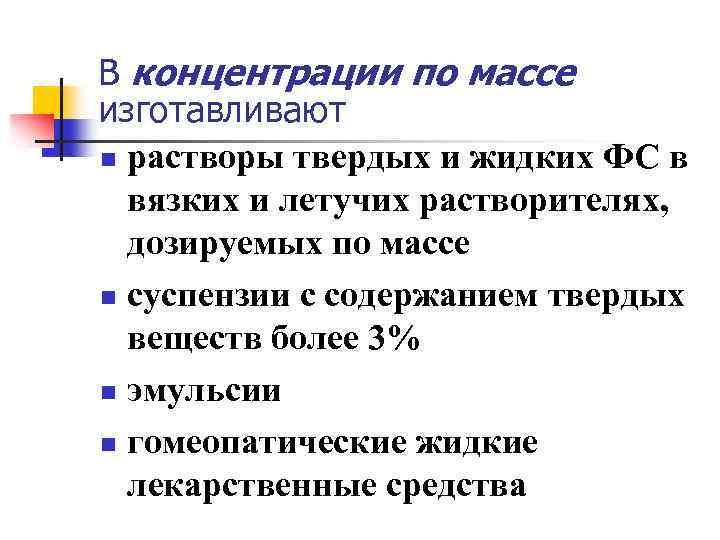 В концентрации по массе изготавливают n растворы твердых и жидких ФС в вязких и