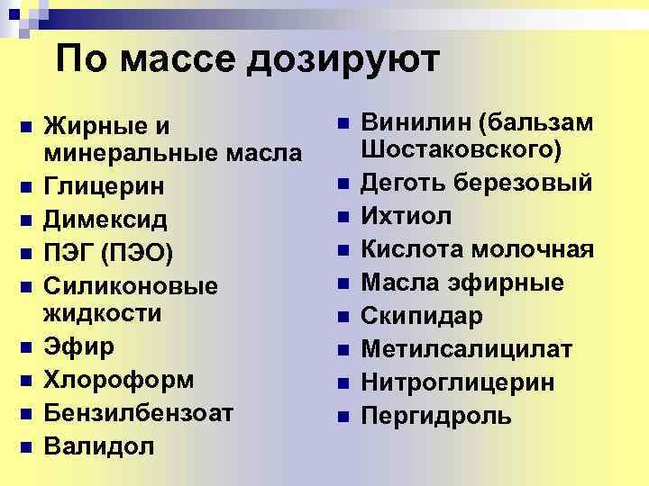 По массе дозируют n n n n n Жирные и минеральные масла Глицерин Димексид