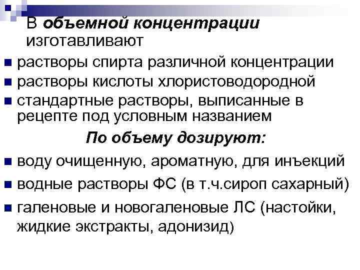 В объемной концентрации изготавливают растворы спирта различной концентрации n растворы кислоты хлористоводородной n стандартные