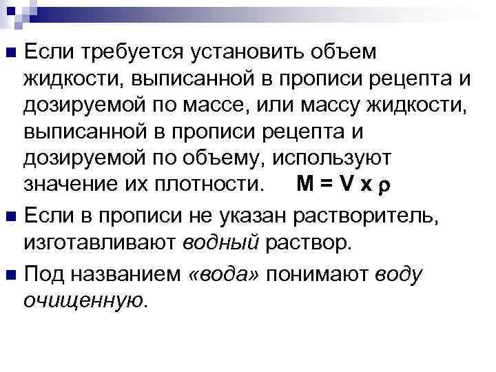Если требуется установить объем жидкости, выписанной в прописи рецепта и дозируемой по массе, или