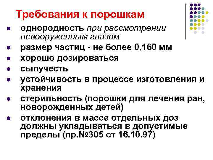Требования к порошкам l l l l однородность при рассмотрении невооруженным глазом размер частиц