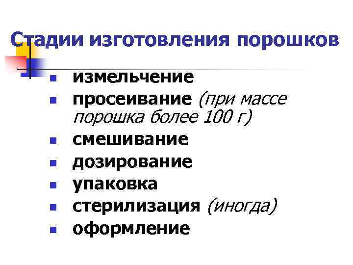 Инструкция приготовления порошков. Этапы приготовления порошков. Стадии технологии порошков. Общая технология простых и сложных порошков. Общая технология изготовления порошков.