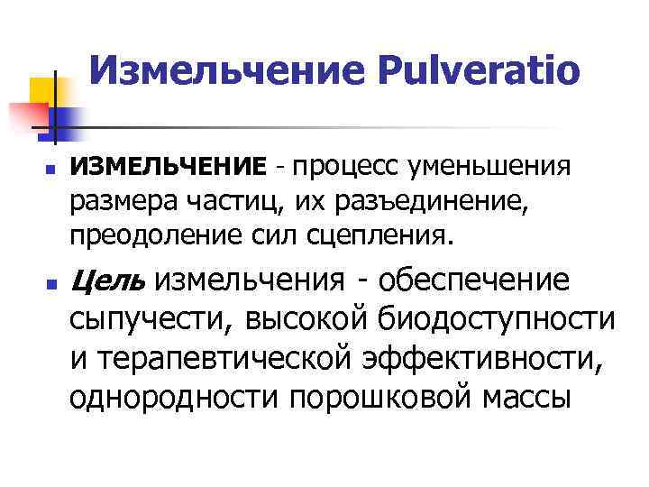 Измельчение Pulveratio n ИЗМЕЛЬЧЕНИЕ - процесс уменьшения размера частиц, их разъединение, преодоление сил сцепления.