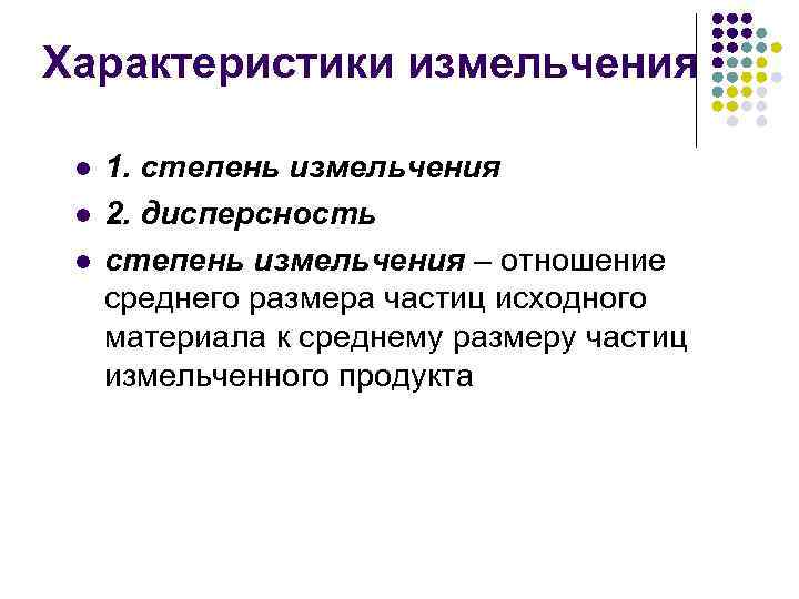 Характеристики измельчения l l l 1. степень измельчения 2. дисперсность степень измельчения – отношение