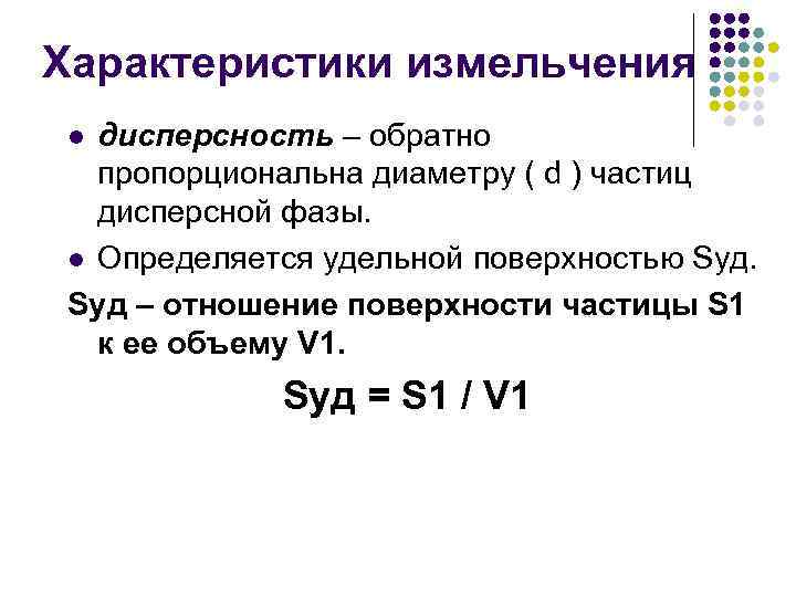 Характеристики измельчения дисперсность – обратно пропорциональна диаметру ( d ) частиц дисперсной фазы. l
