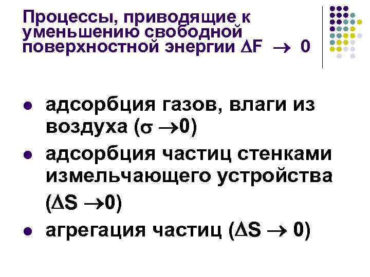 Процессы, приводящие к уменьшению свободной поверхностной энергии F 0 l l l адсорбция газов,