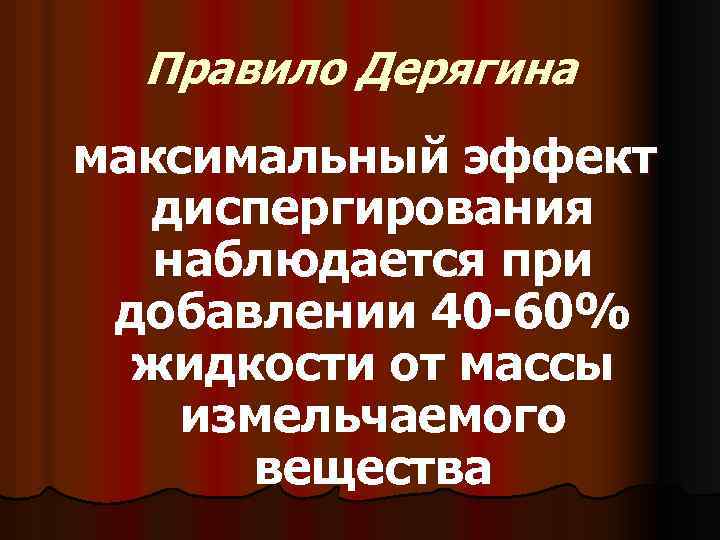 Правило Дерягина максимальный эффект диспергирования наблюдается при добавлении 40 -60% жидкости от массы измельчаемого