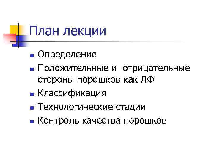 План лекции n n n Определение Положительные и отрицательные стороны порошков как ЛФ Классификация