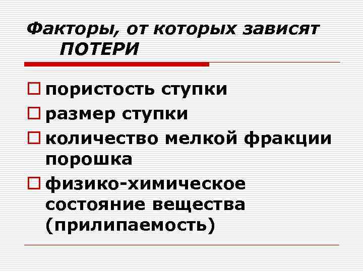 Факторы, от которых зависят ПОТЕРИ o пористость ступки o размер ступки o количество мелкой