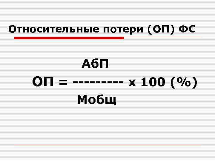 Относительные потери (ОП) ФС Аб. П ОП = ----- х 100 (%) Мобщ 