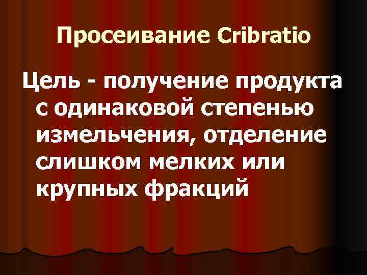 Просеивание Cribratio Цель - получение продукта с одинаковой степенью измельчения, отделение слишком мелких или