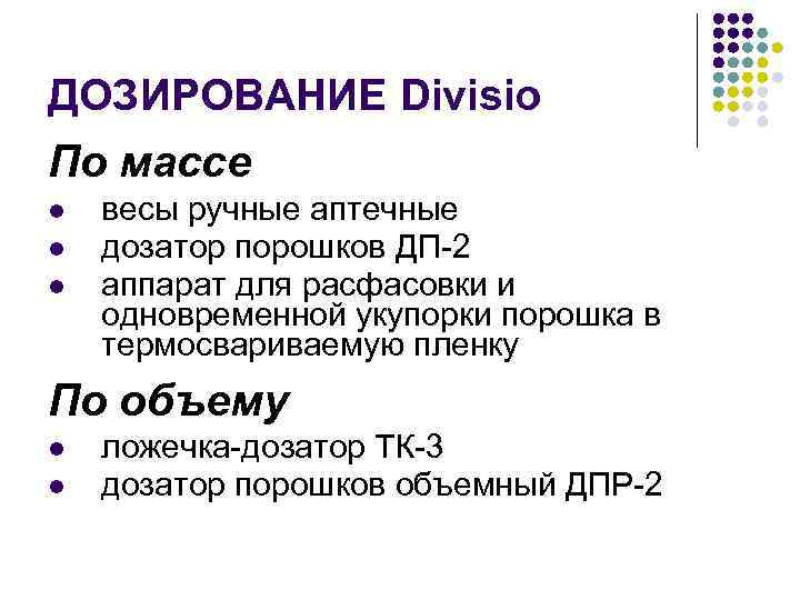 ДОЗИРОВАНИЕ Divisio По массе l l l весы ручные аптечные дозатор порошков ДП-2 аппарат