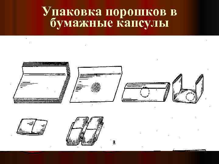 Технология порошков. Упаковка порошков в бумажные капсулы схема. Упаковка порошков в бумажные капсулы. В вощеные капсулы упаковывают порошки. Капсулы для порошков в аптеке.