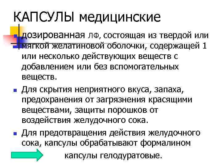 КАПСУЛЫ медицинские n n n дозированная ЛФ, состоящая из твердой или мягкой желатиновой оболочки,